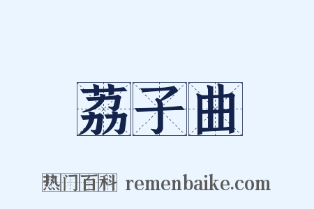 荔子曲是什么意思的图片